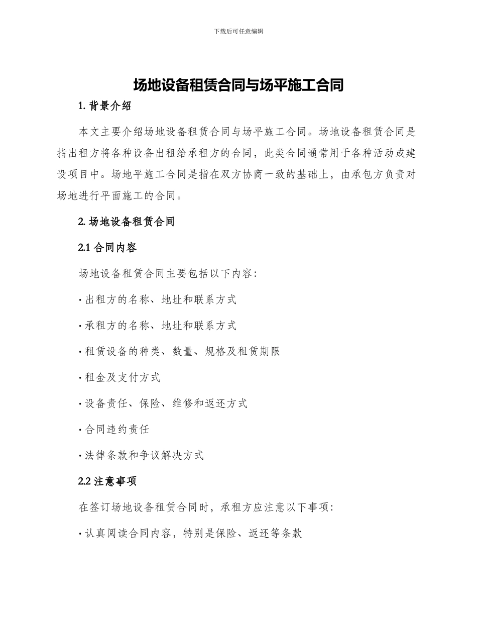 场地设备租赁合同与场平施工合同_第1页