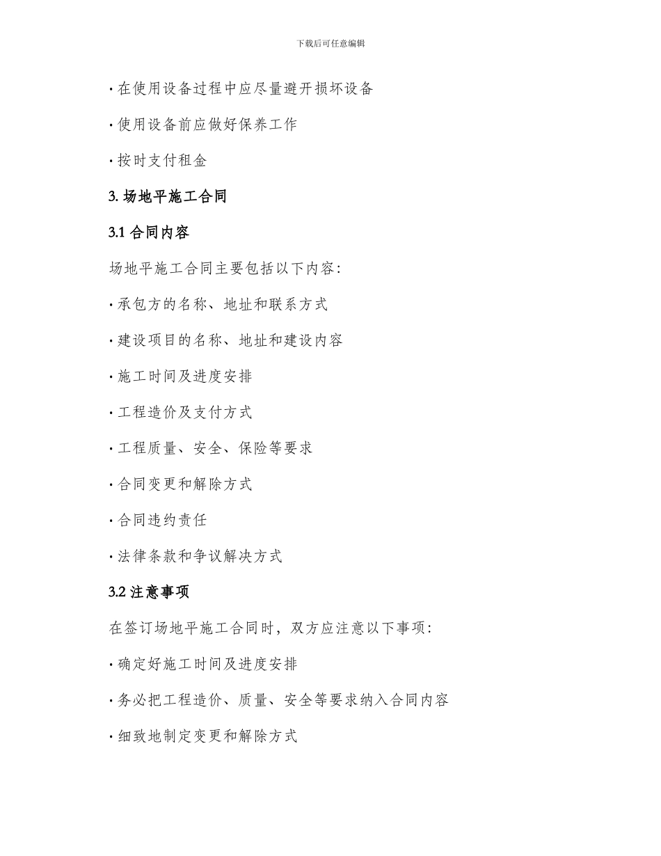场地设备租赁合同与场平施工合同_第2页