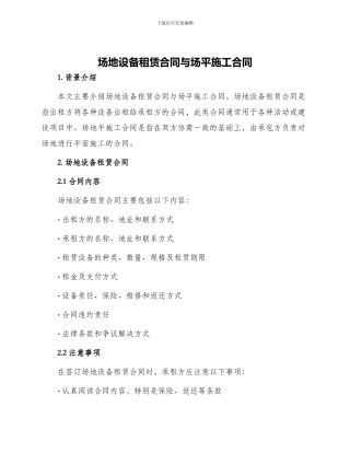 场地设备租赁合同与场平施工合同
