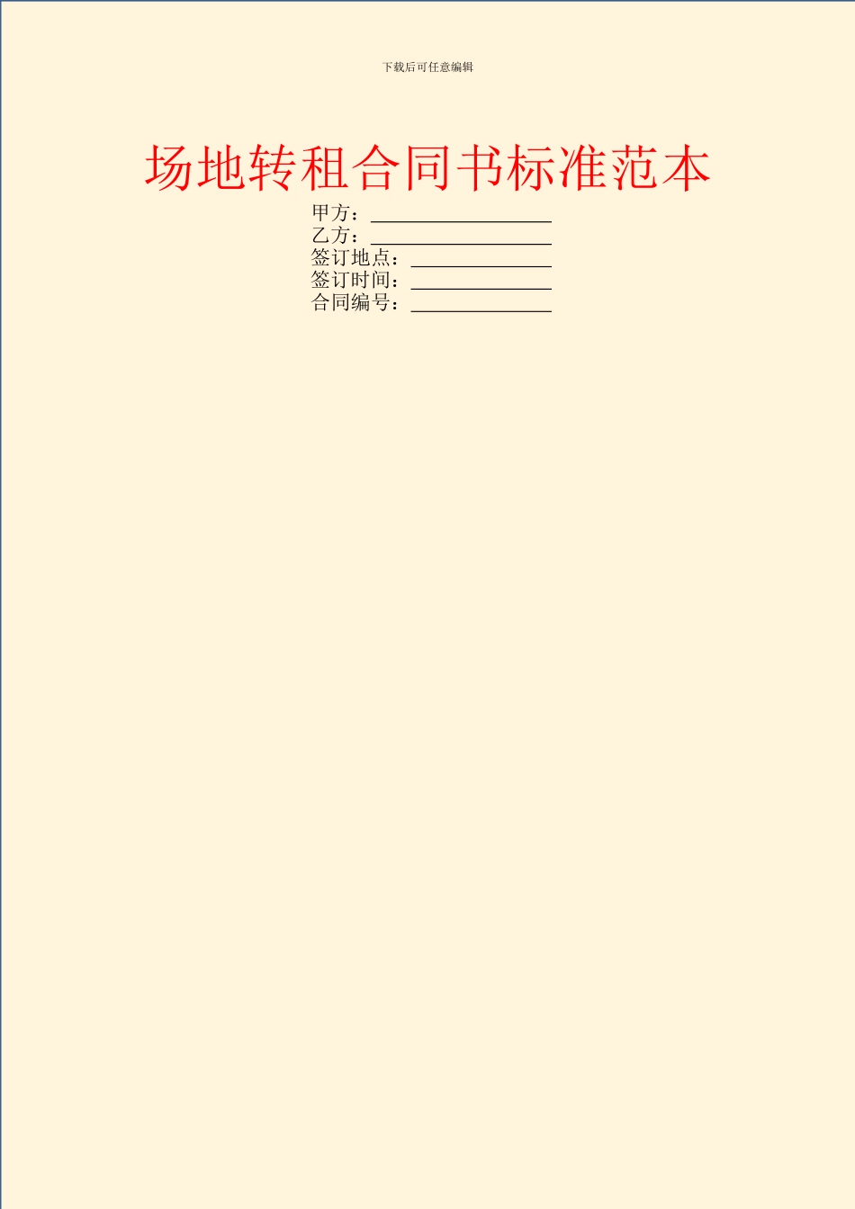 场地转租合同书标准范本_第1页