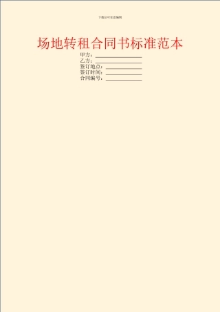 场地转租合同书标准范本