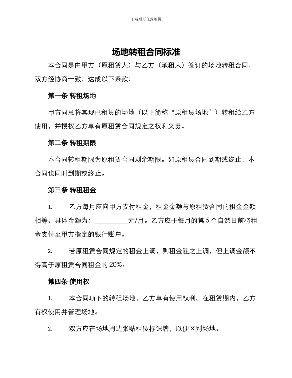 场地转租合同标准_第1页