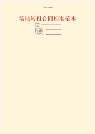 场地转租合同标准范本