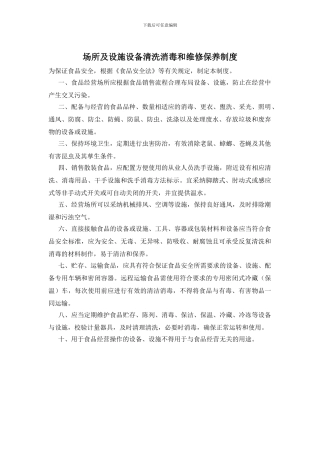 场所及设施设备清洗消毒和维修保养制度
