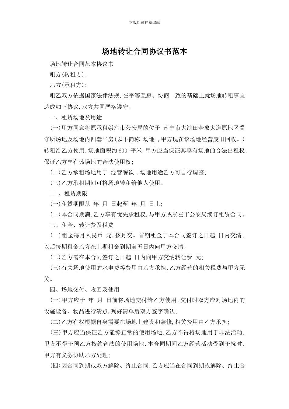 场地转让合同协议书范本_第1页