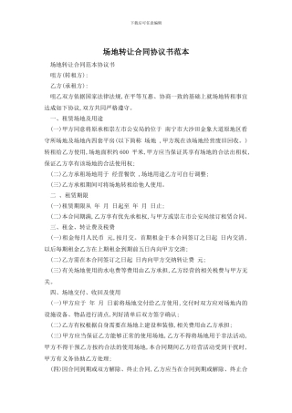 场地转让合同协议书范本