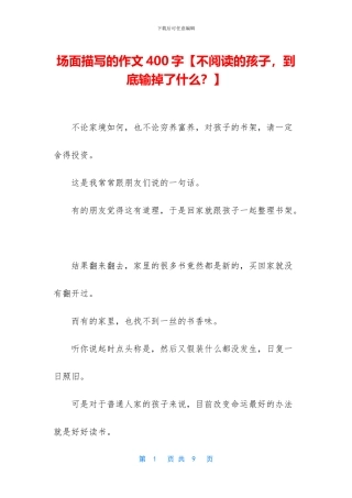 场面描写的作文400字