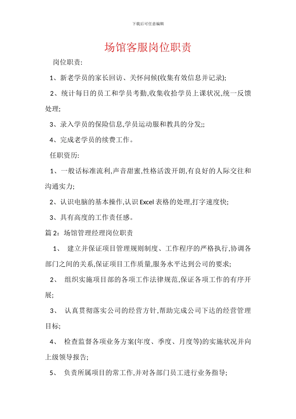 场馆客服岗位职责_第1页