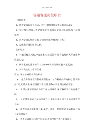 场馆客服岗位职责