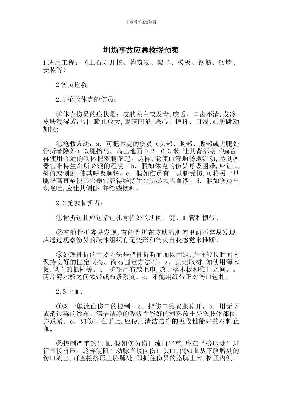 坍塌事故应急救援预案_第1页