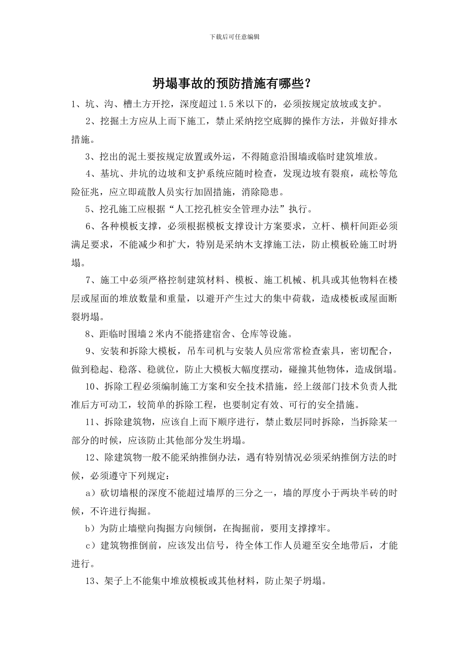 坍塌事故的预防措施有哪些？_第1页