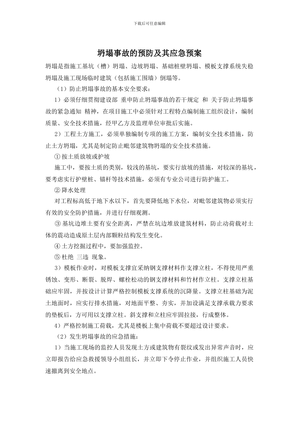 坍塌事故的预防及其应急预案_第1页