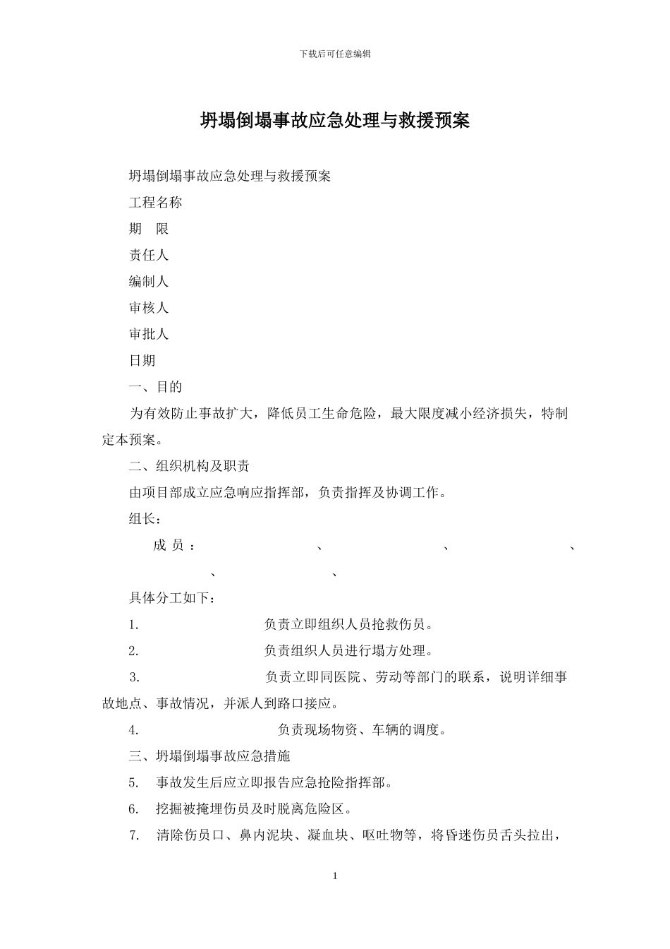 坍塌倒塌事故应急处理与救援预案_第1页