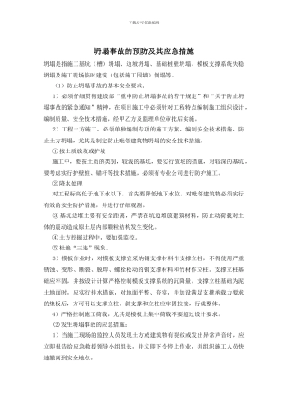 坍塌事故的预防及其应急措施