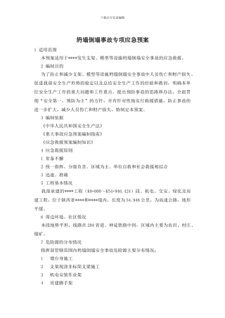 坍塌倒塌事故专项应急预案
