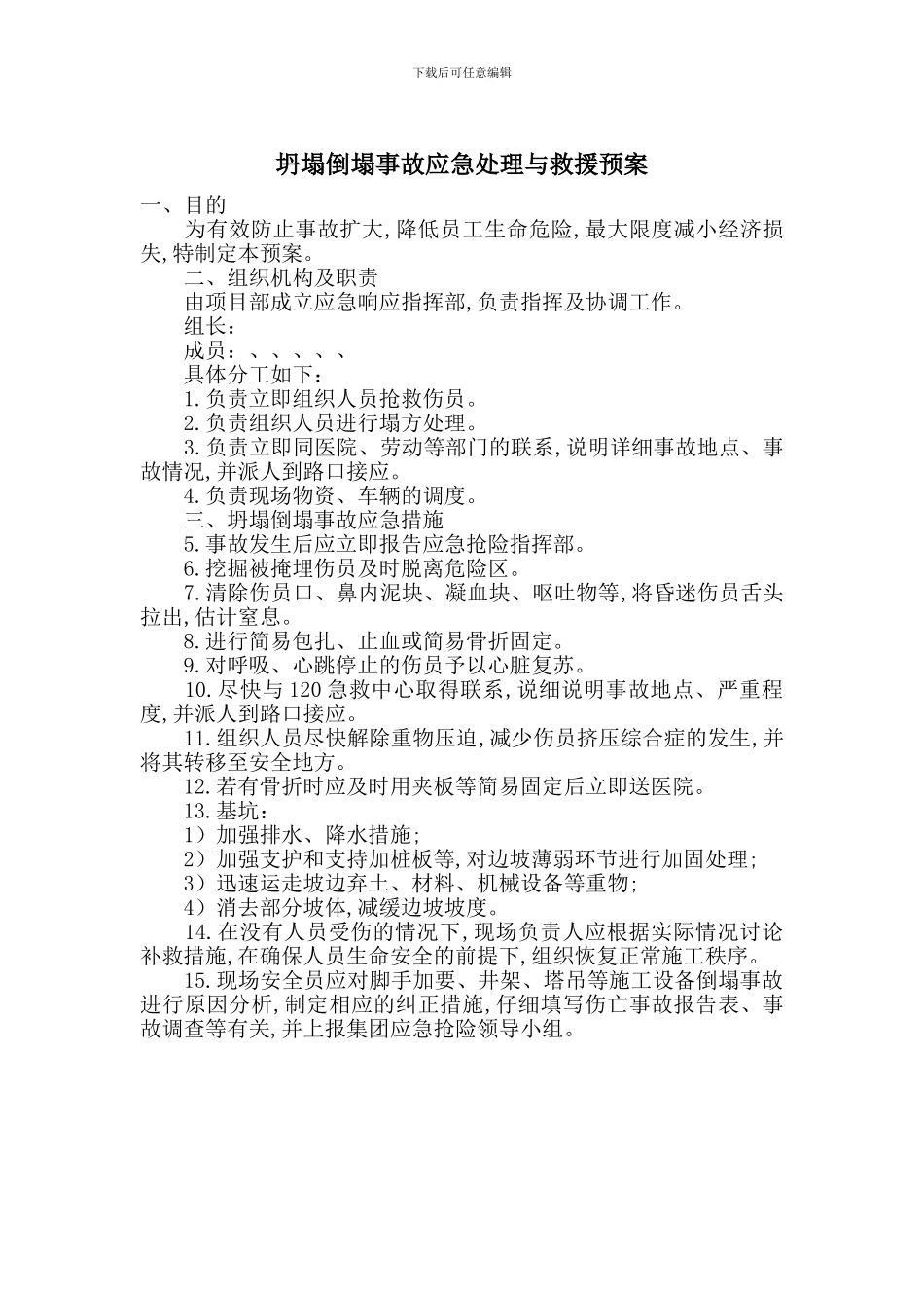 坍塌倒塌事故应急处理与救援预案_第1页