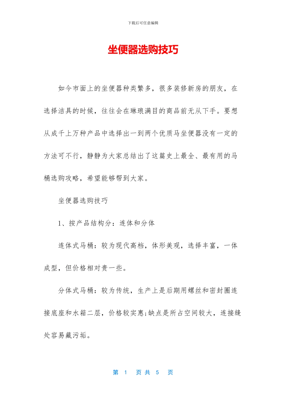 坐便器选购技巧_第1页