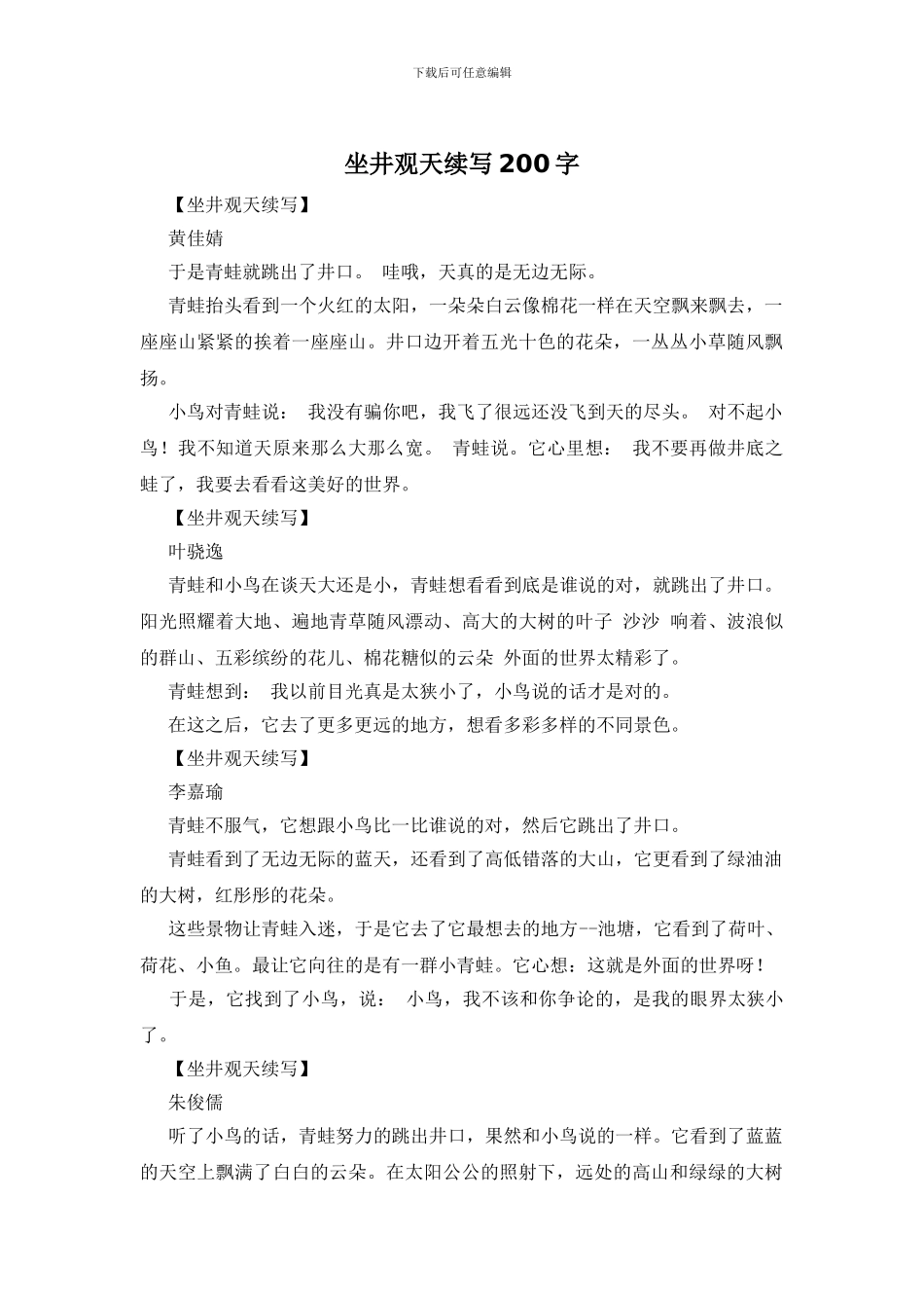 坐井观天续写200字_第1页