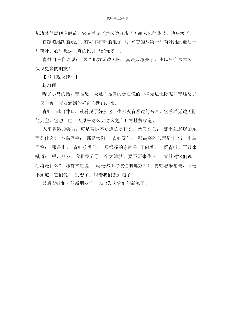 坐井观天续写200字_第2页