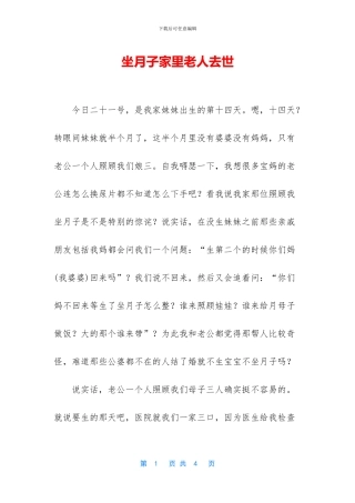 坐月子家里老人去世