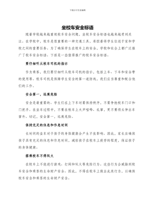 坐校车安全标语