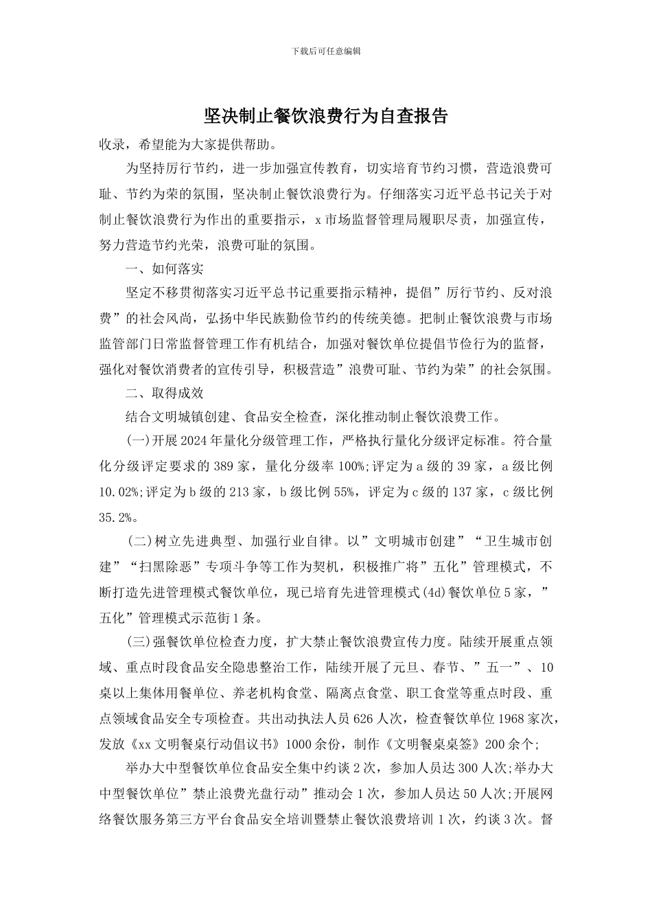 坚决制止餐饮浪费行为自查报告_第1页