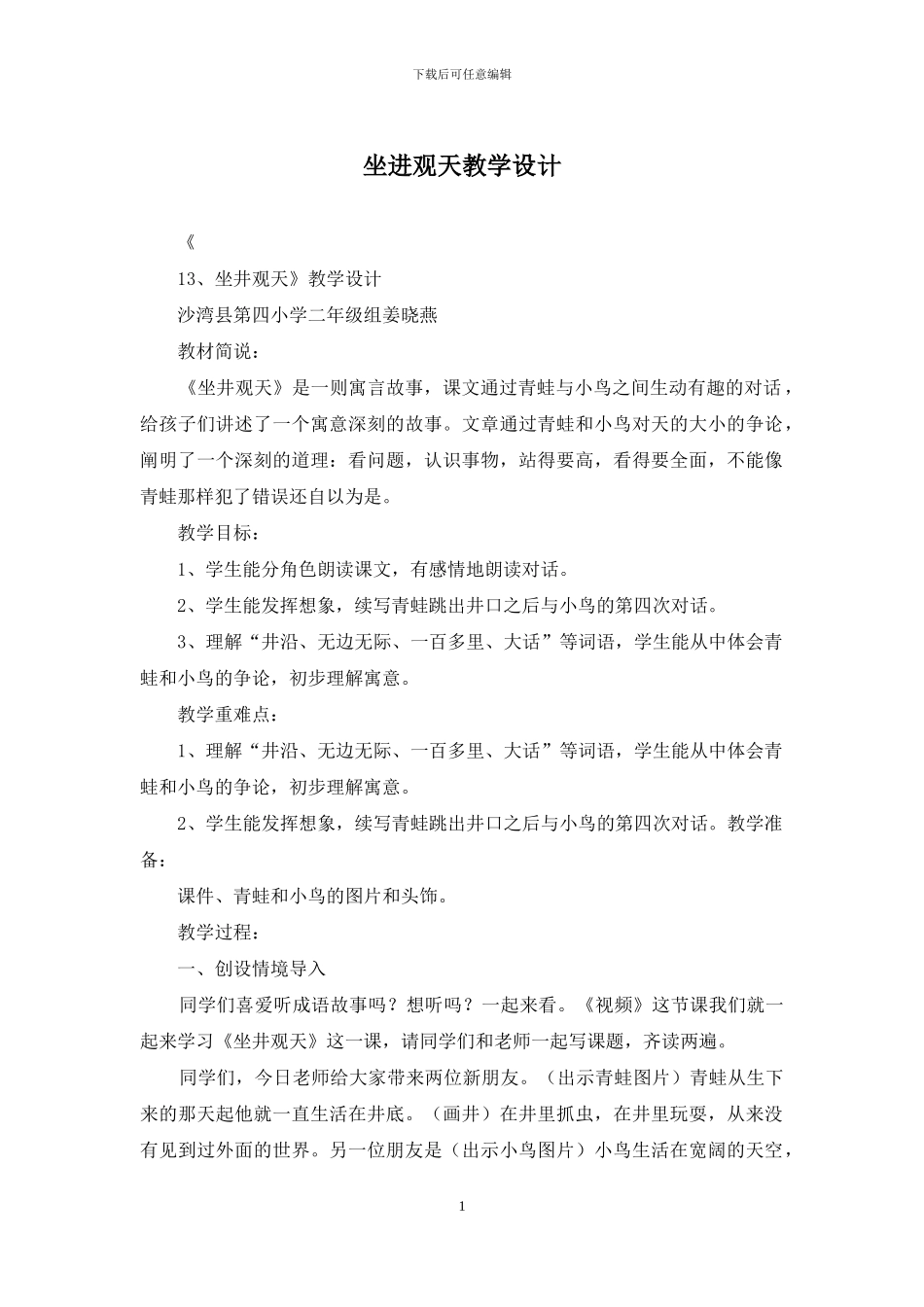 坐进观天教学设计_第1页