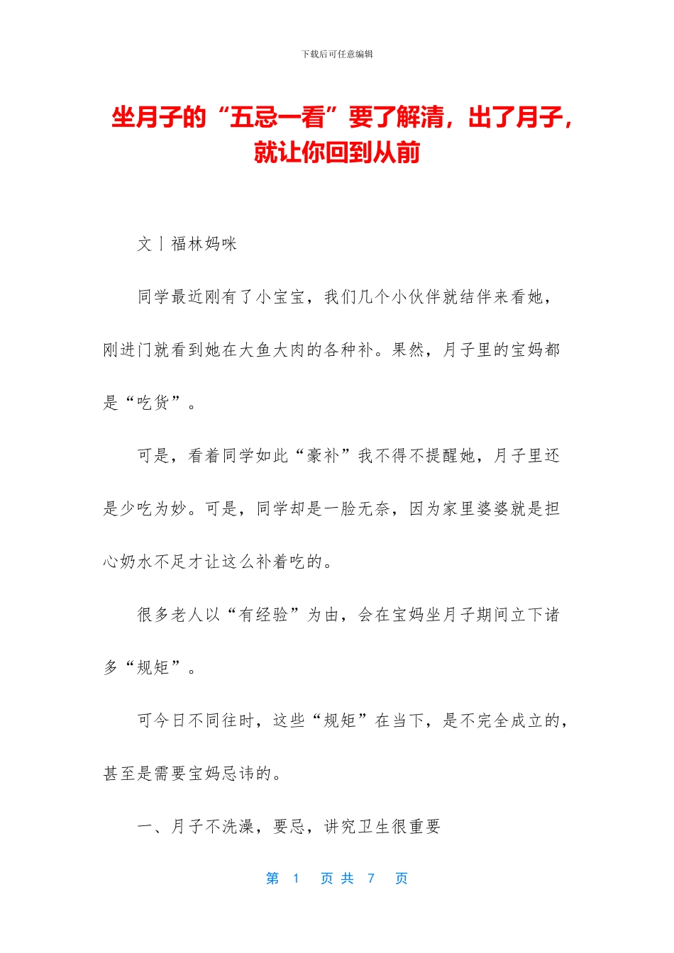 坐月子的“五忌一看”要了解清_第1页