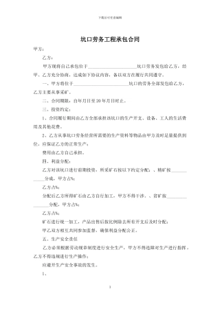 坑口劳务工程承包合同
