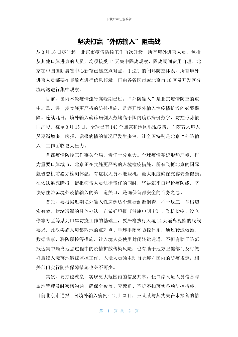 坚决打赢“外防输入”阻击战_第1页