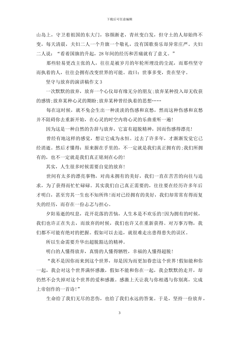 坚守与放弃的演讲稿作文5篇_第3页