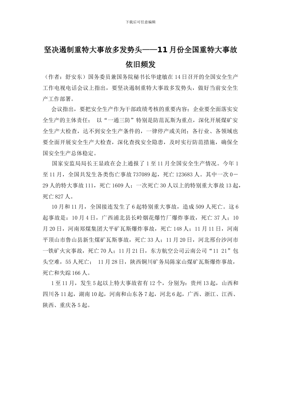 坚决遏制重特大事故多发势头——11月份全国重特大事故依然频发_第1页