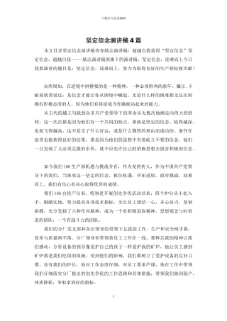 坚定信念演讲稿4篇