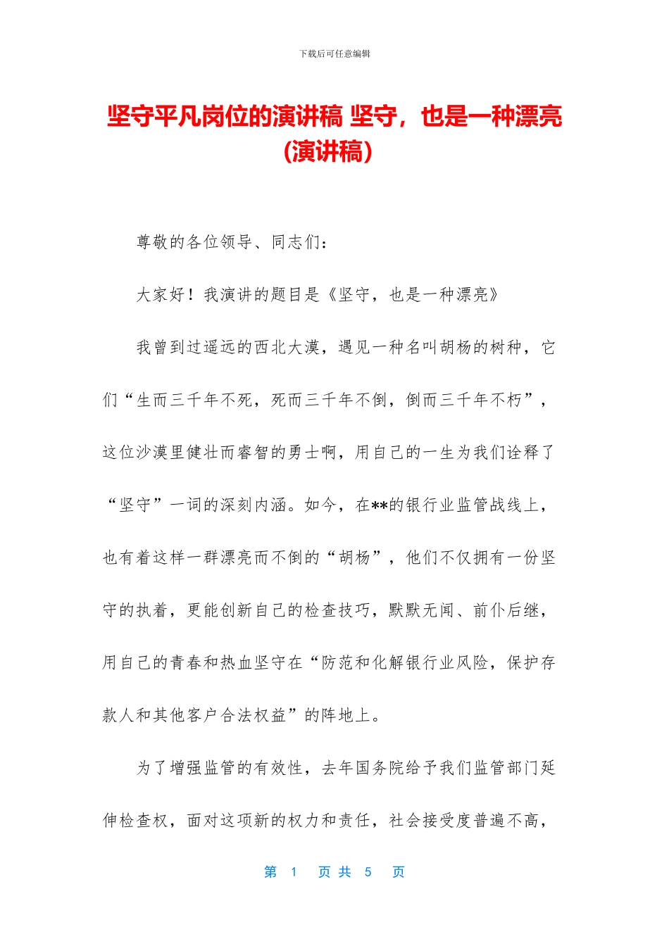 坚守平凡岗位的演讲稿_第1页