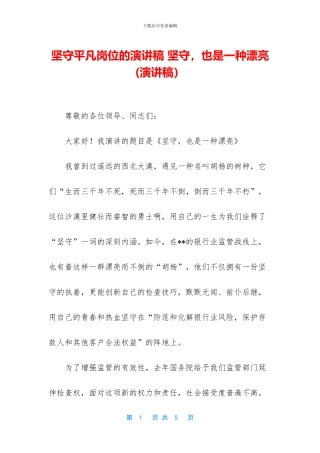 坚守平凡岗位的演讲稿