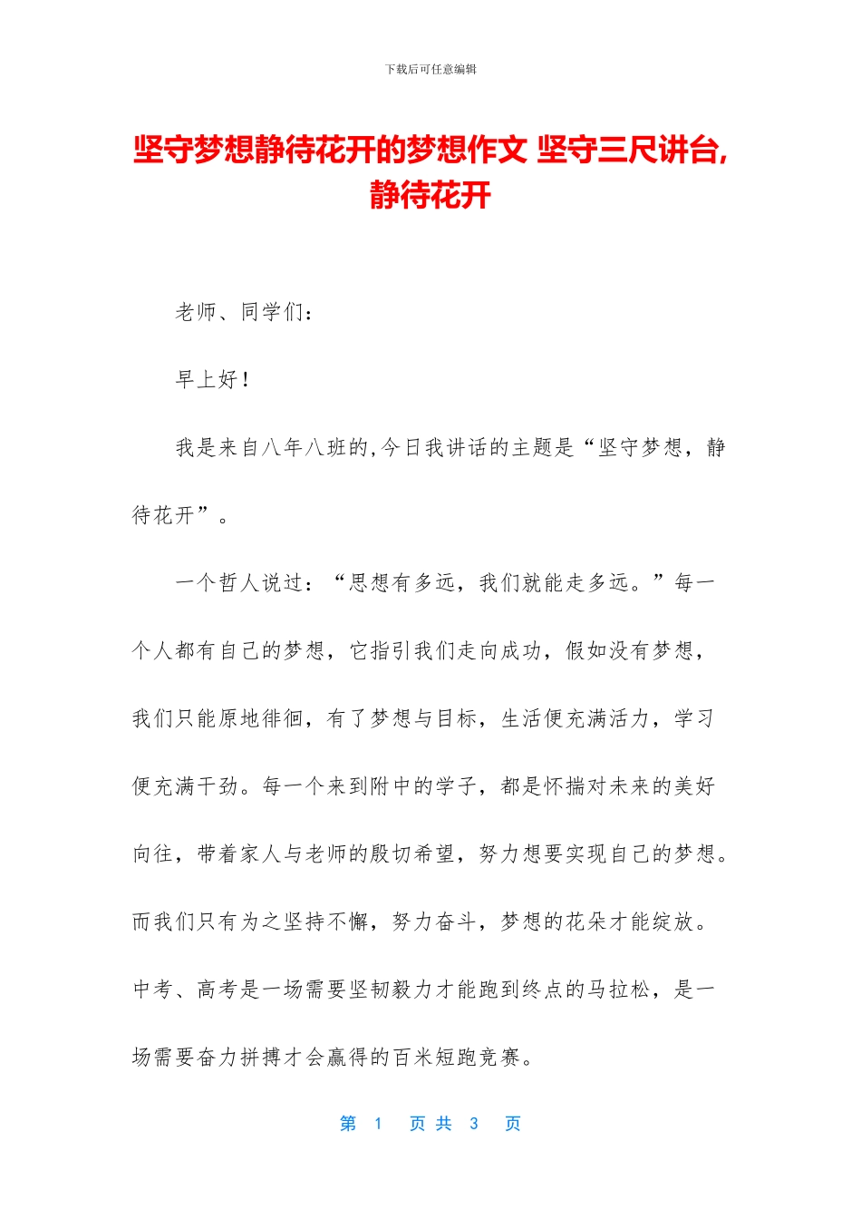 坚守梦想静待花开的梦想作文_第1页
