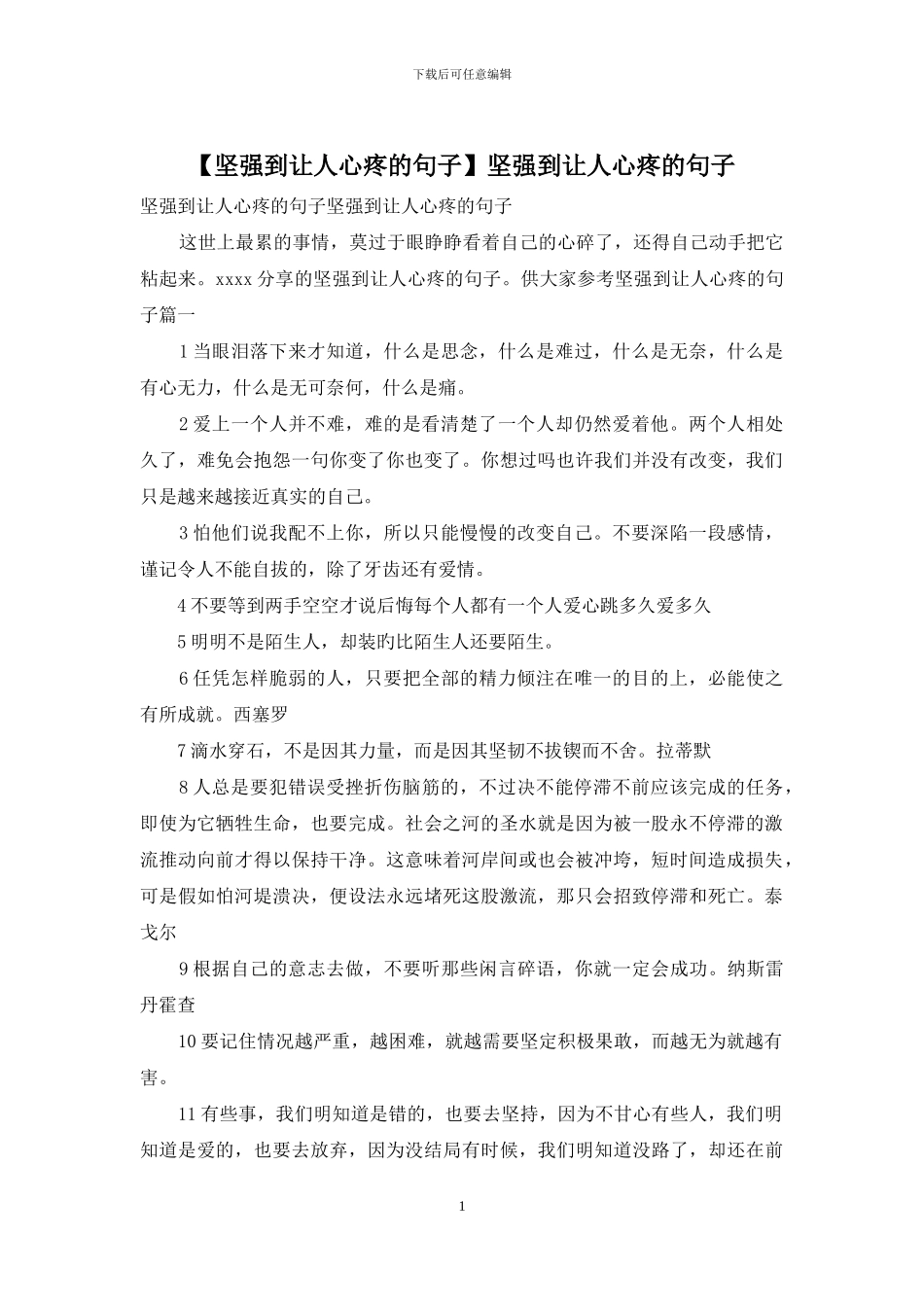 坚强到让人心疼的句子_第1页