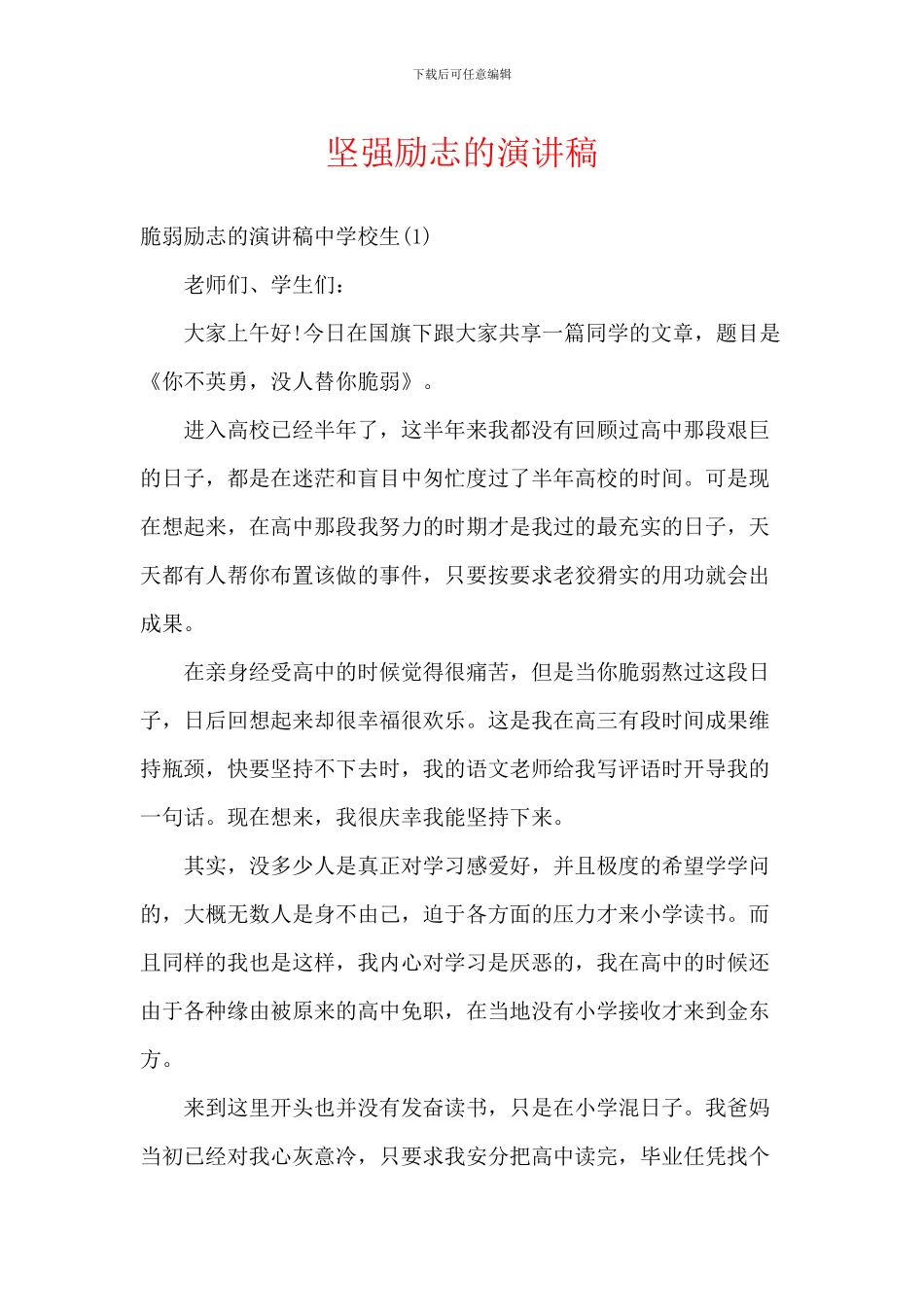 坚强励志的演讲稿_第1页