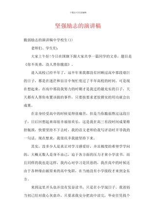 坚强励志的演讲稿