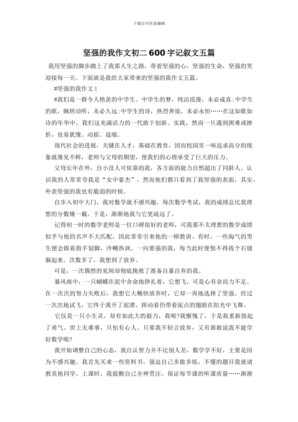 坚强的我作文初二600字记叙文五篇_第1页
