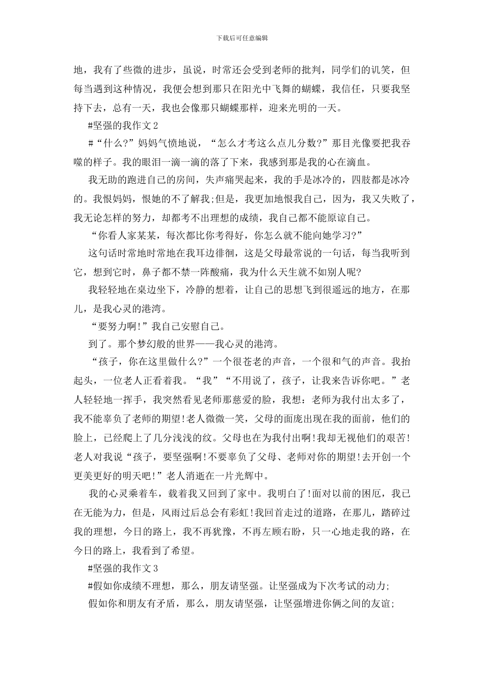 坚强的我作文初二600字记叙文五篇_第2页