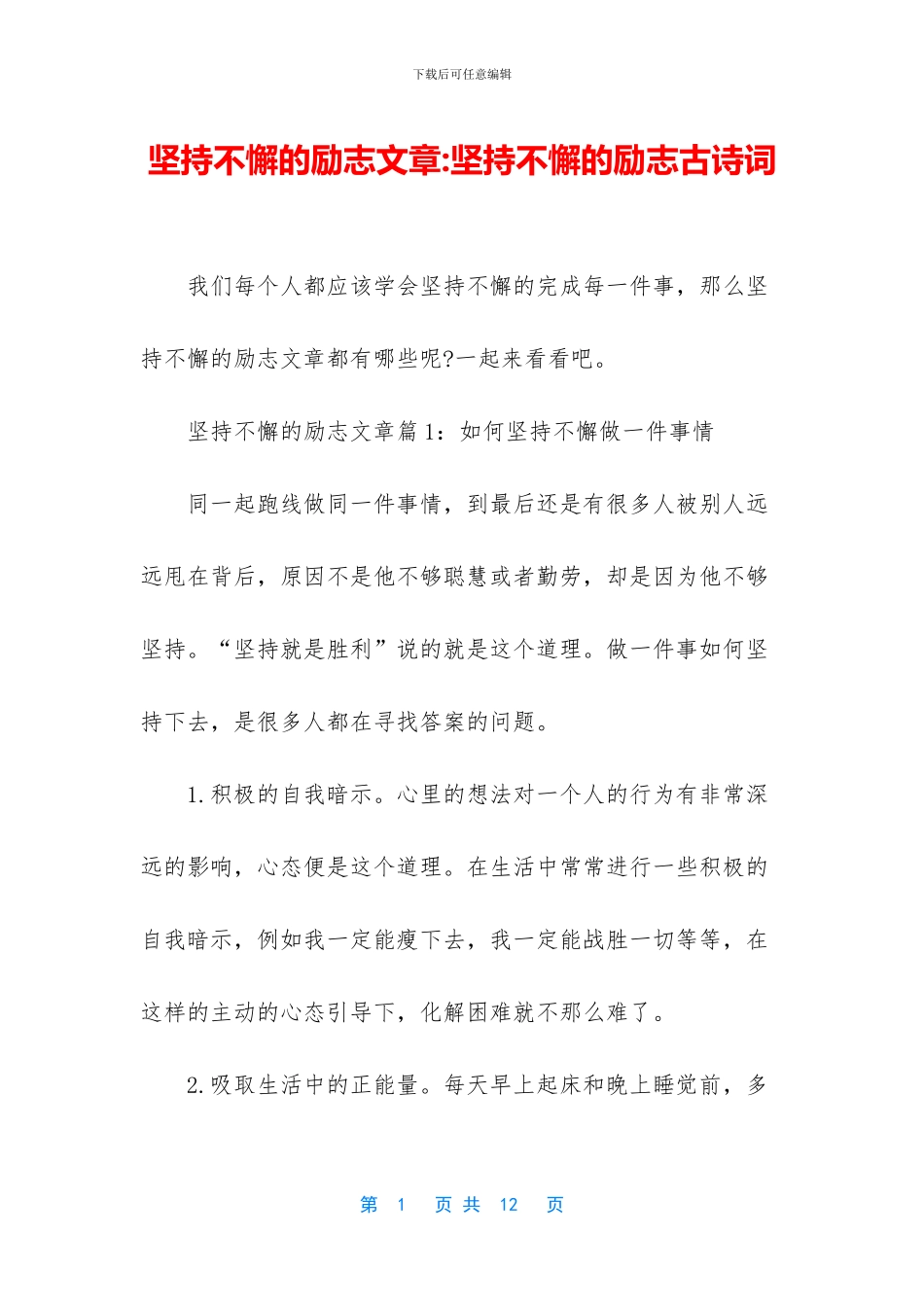 坚持不懈的励志文章_第1页