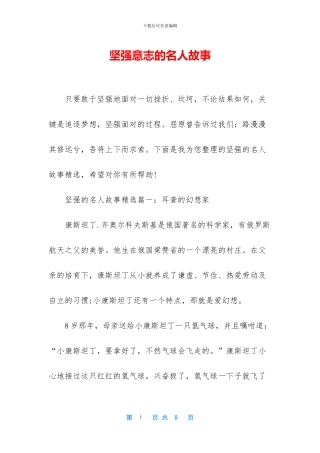 坚强意志的名人故事