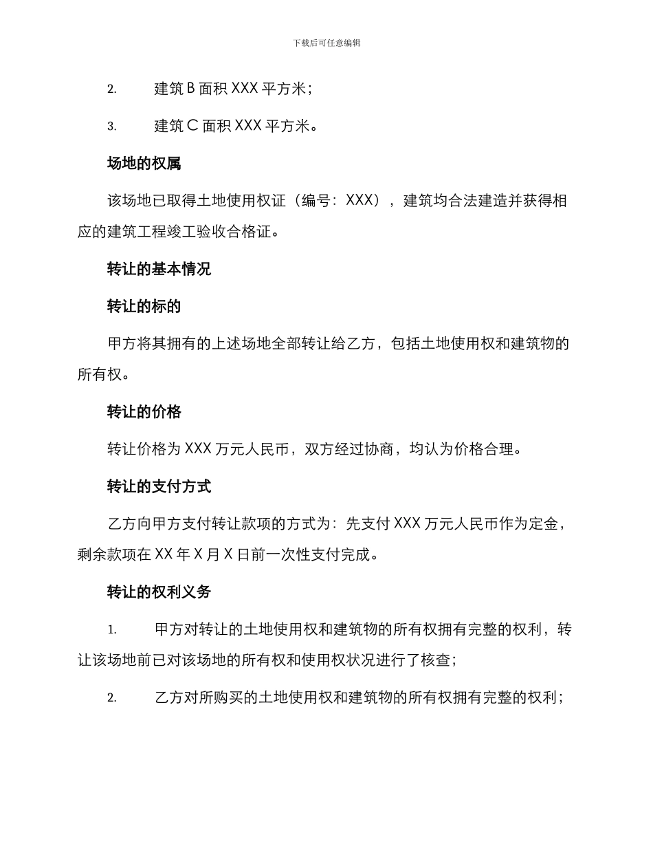 场地转让合同协议书_第2页