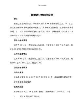 场地转让合同协议书