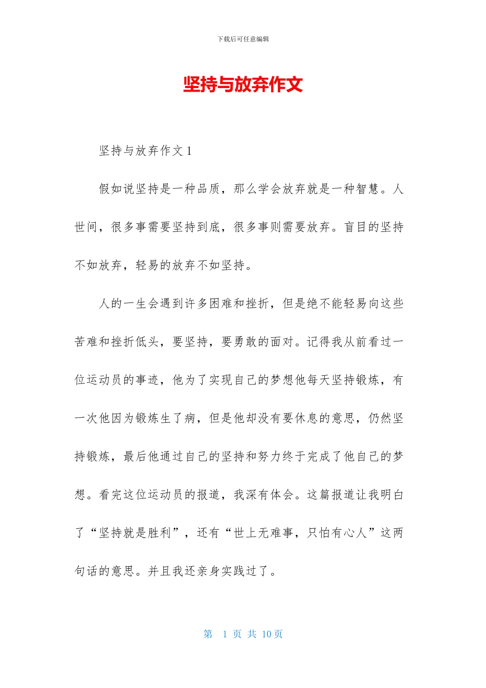 坚持与放弃作文_第1页