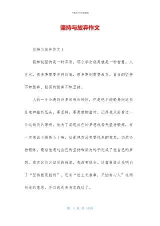 坚持与放弃作文