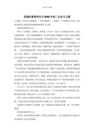 坚强的重要性作文600字初二议论文五篇