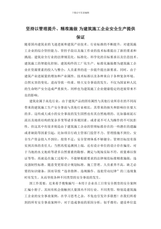 坚持以管理提升、精准施做