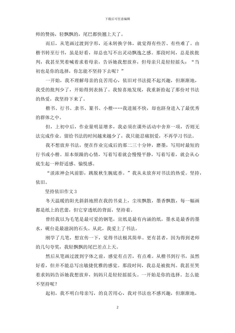 坚持依然作文3篇_第2页